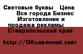 Световые буквы › Цена ­ 60 - Все города Бизнес » Изготовление и продажа рекламы   . Ставропольский край